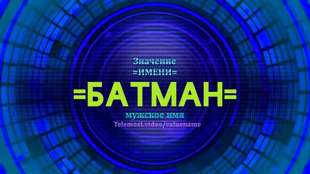 Значение имени Батман - Тайна имени смотреть онлайн