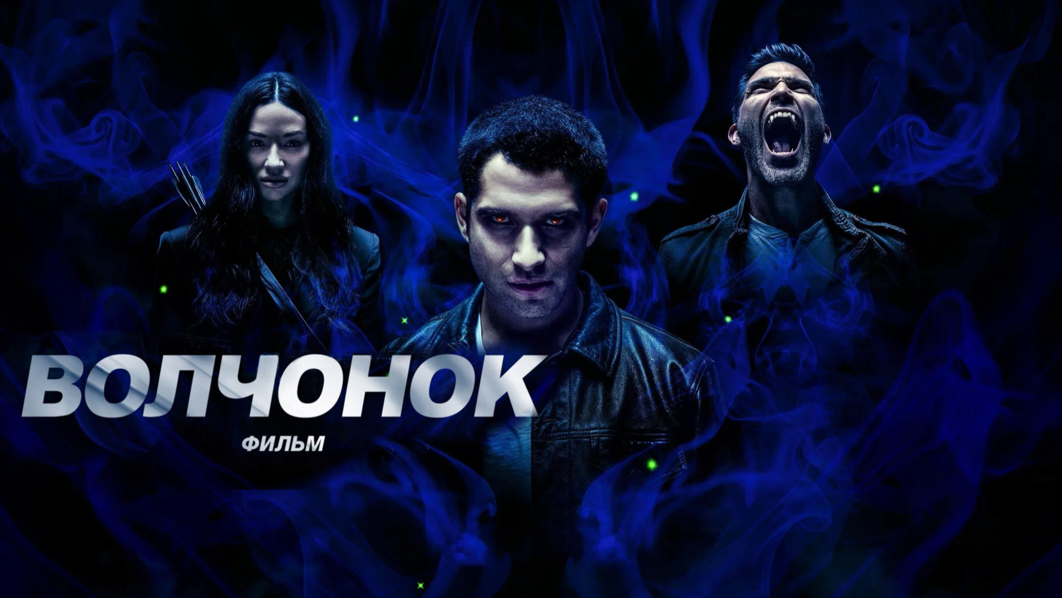 Оборотень: Фильм | Teen Wolf: The Movie (2023) смотреть онлайн