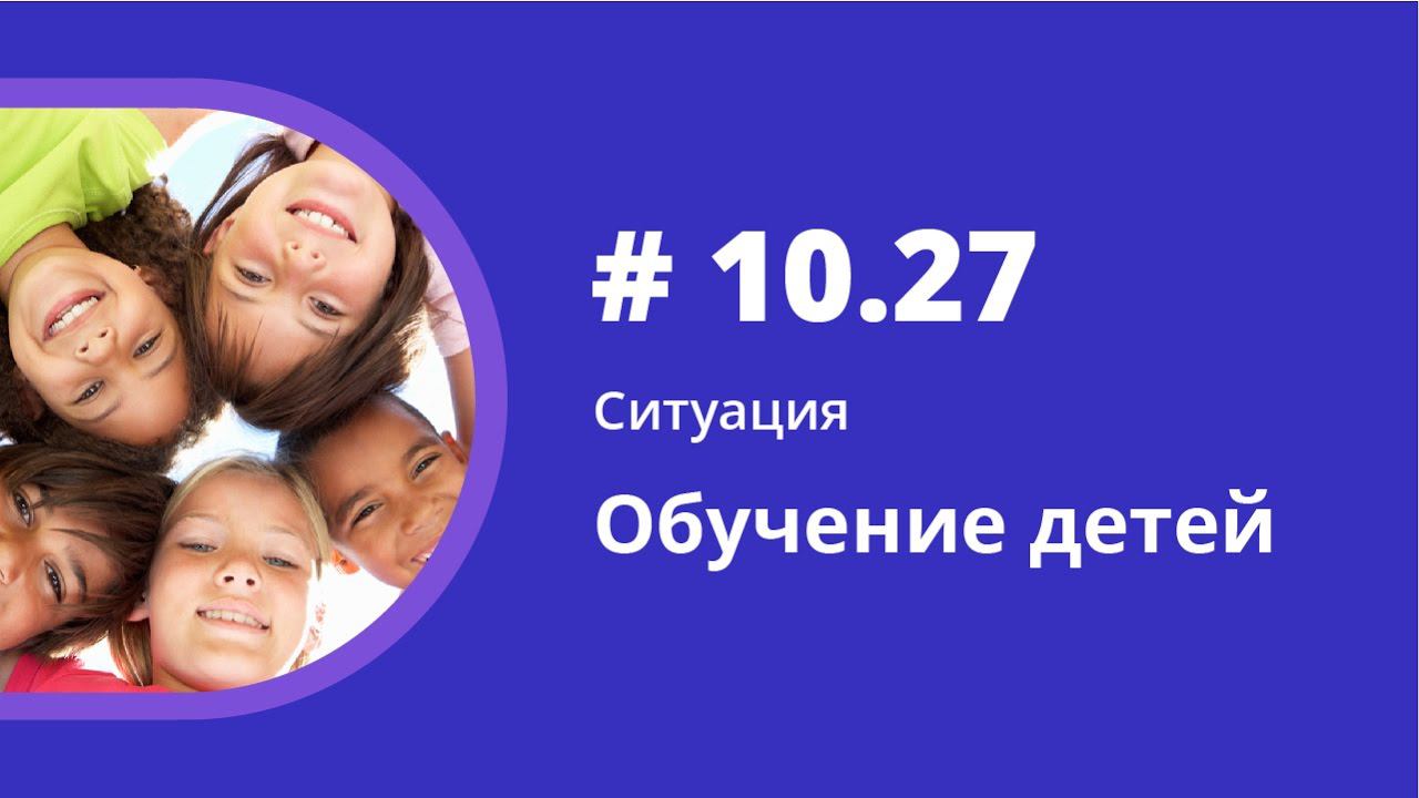 Ситуация. Обучение детей. Аудиокнига "Как учить иностранные языки". Елена Шипилова. смотреть онлайн