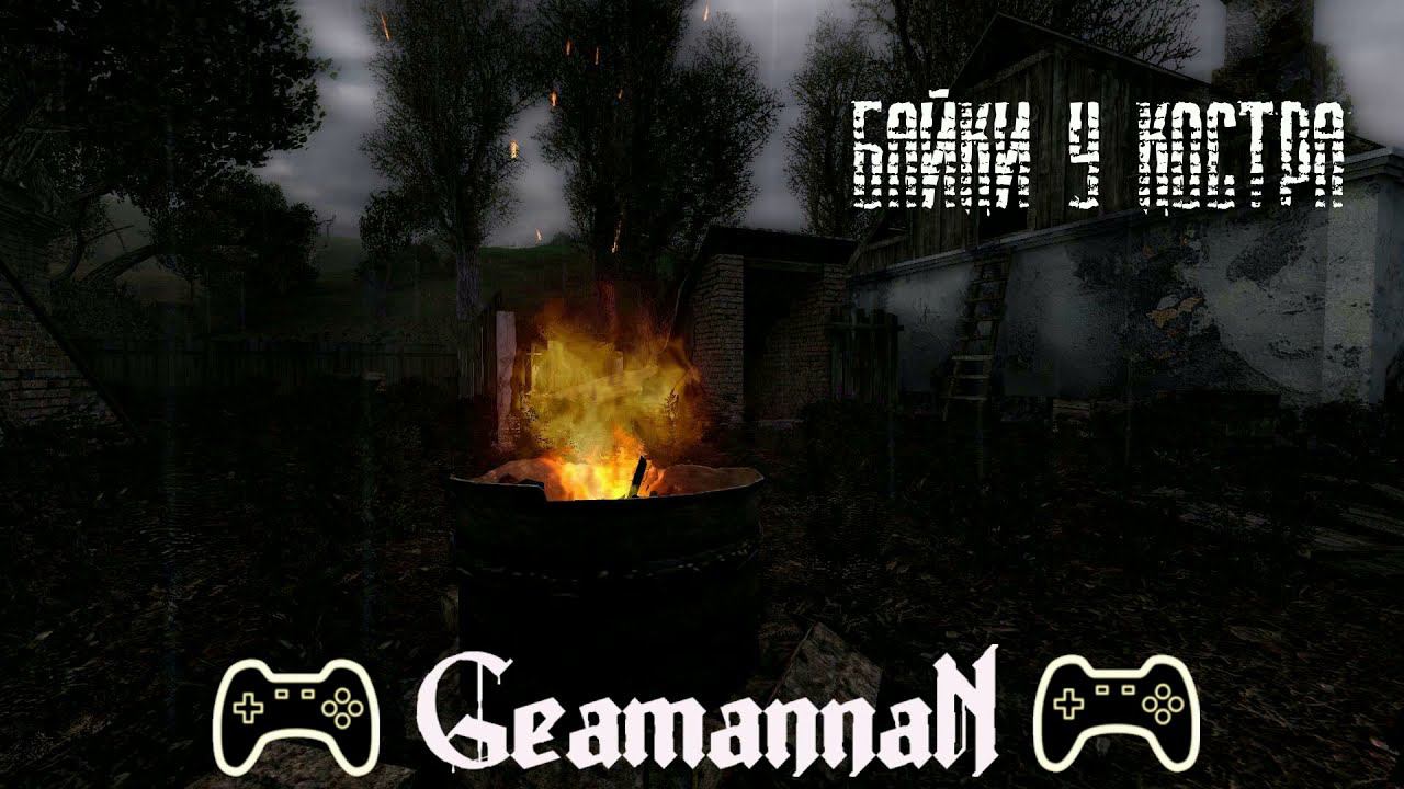 S.T.A.L.K.E.R. Байки у костра. Байка #4 "Океан" смотреть онлайн