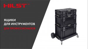 Ящики для инструментов HILST BOX System Outdoor. Профессиональный подарок строителю или монтажнику.