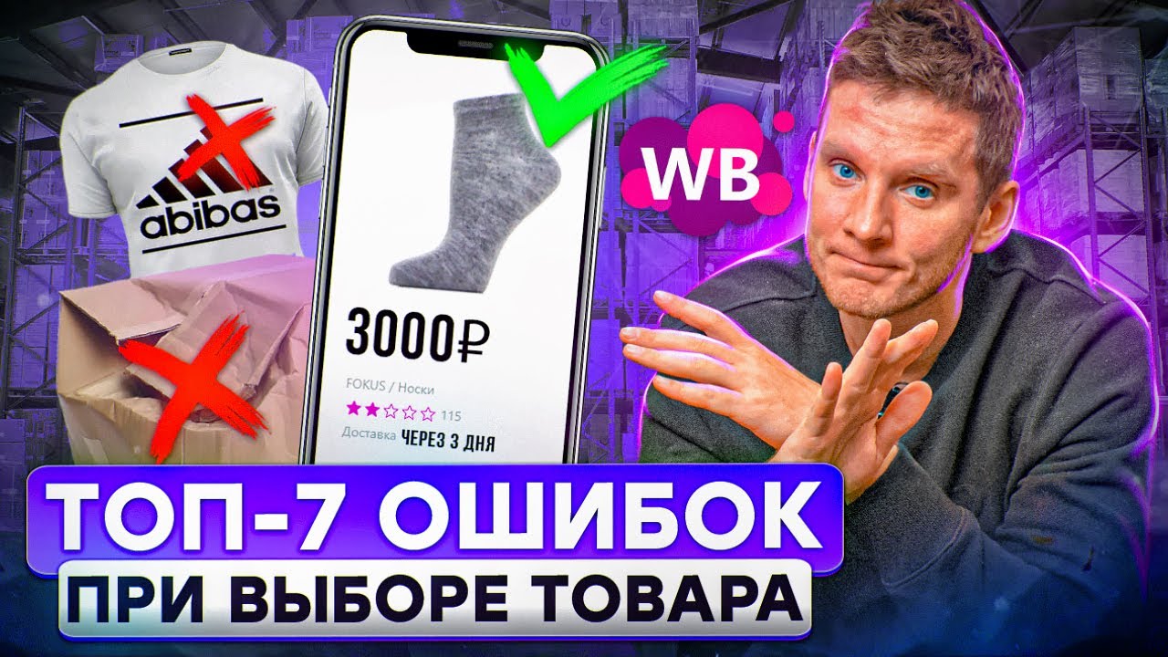 ТАК НЕЛЬЗЯ ВЫБИРАТЬ ТОВАР ДЛЯ WILDBERRIES! Плохой выбор товара для Вайлдберриз | Товарный бизнес