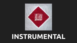 Дайте танк — Характеристика [Instrumental]