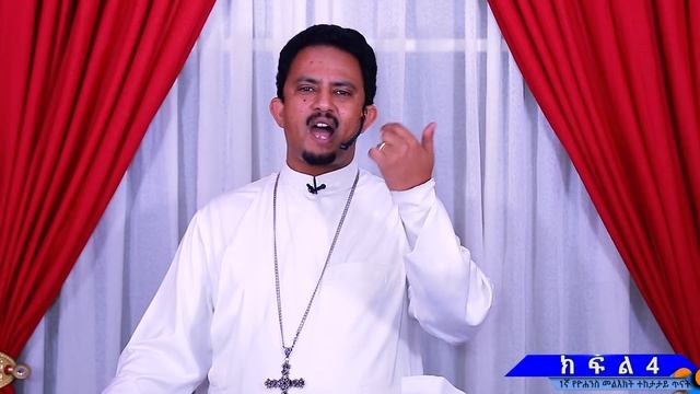 1ኛ ዮሐንስ መልእክት || ክፍል 4 || መምህር አሰግድ ሣህሉ ||የመጽሐፍ ቅዱስ ጥናት|| 1 Yohanesses || ቃለ ዐዋዲ Kale Awadi смотреть онлайн