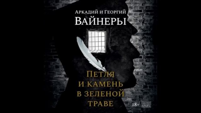 Братья Вайнеры Петля и камень в зеленой траве АУДИОКНИГА смотреть онлайн