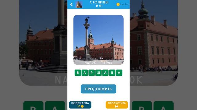 101 Картинка: Фото Викторина - СТОЛИЦЫ все ответы смотреть онлайн