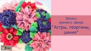 Кремовые астры, георгины, цинии. Запись прямого эфира.