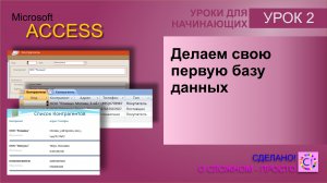 Access урок 2. Делаем свою первую базу данных в Acccess