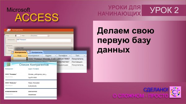 Access урок 2. Делаем свою первую базу данных в Acccess