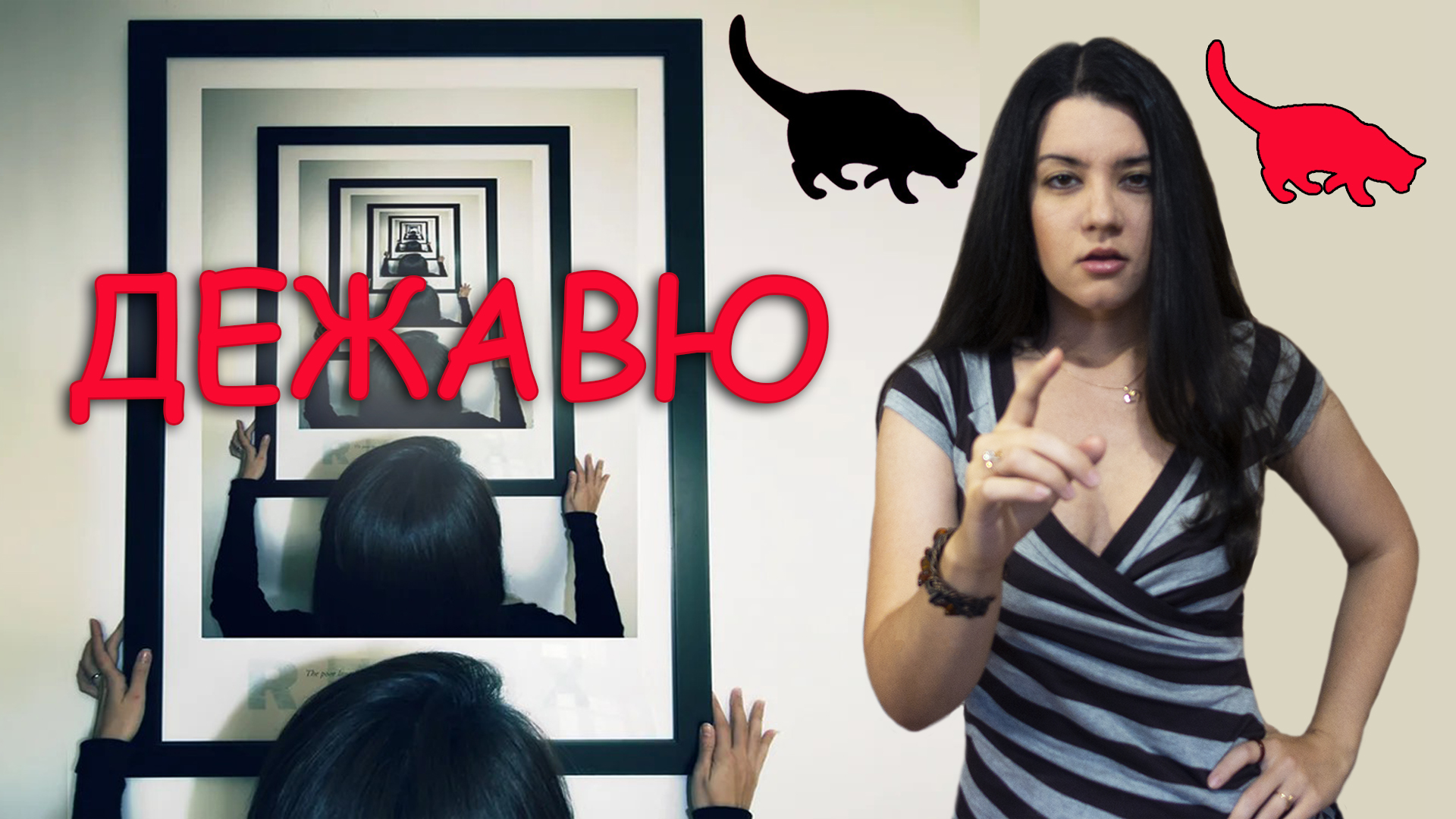 Тайны мозга: почему возникает ЭФФЕКТ ДЕЖАВЮ? Признак психического расстройства или ясновидение ?️⚡ смотреть онлайн