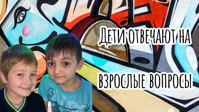 Дети отвечают на взрослые вопросы смотреть онлайн