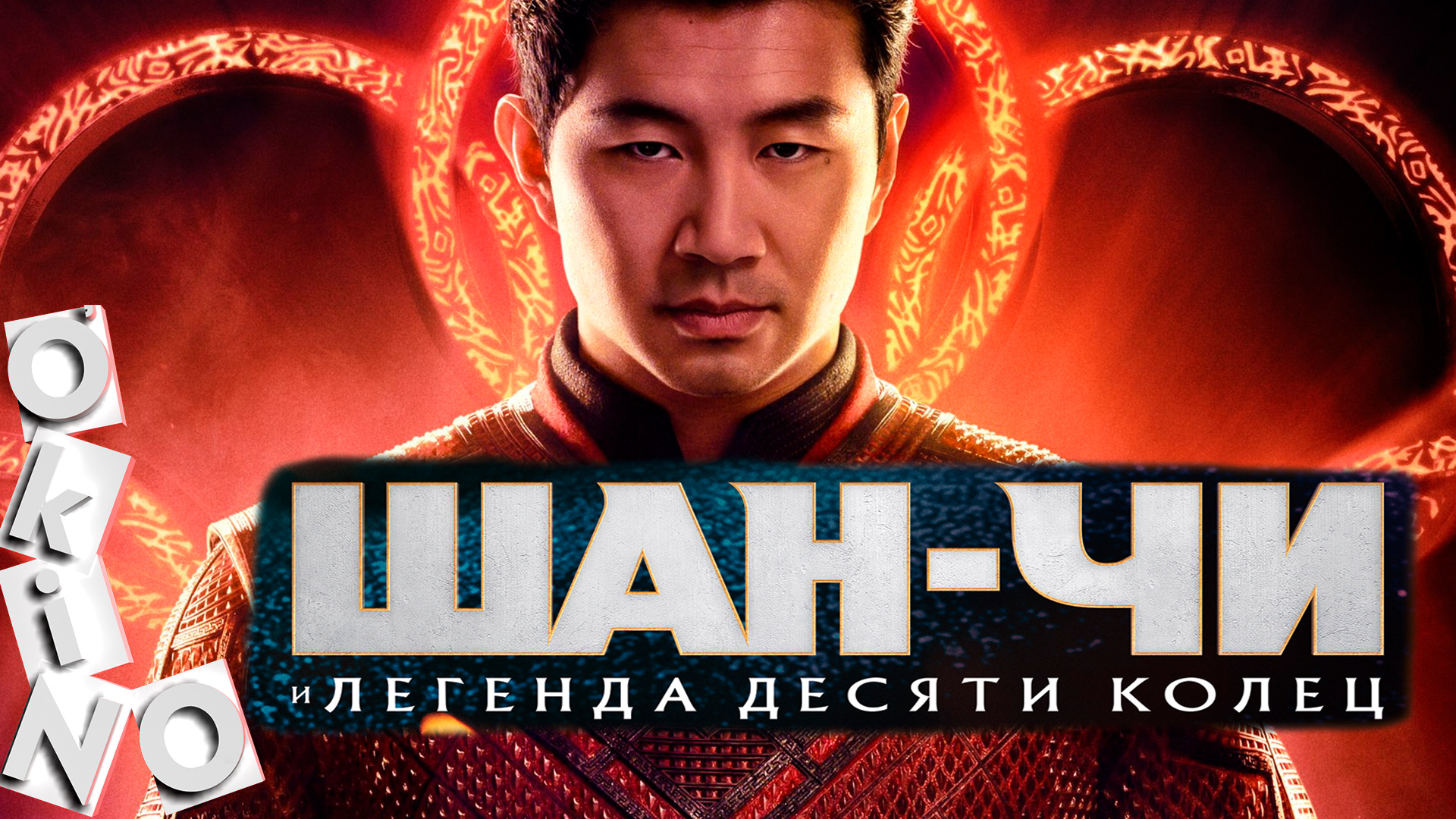 Шан-Чи и легенда десяти колец _ красивая сказка ( O’KINO ) смотреть онлайн