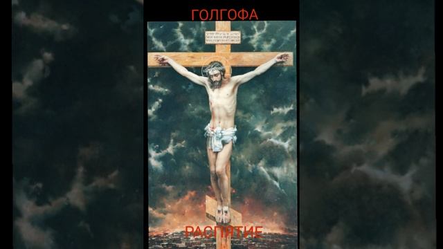 ГОЛГОФА. РАСПЯТИЕ. Хронология событий последних часов - часть 8. смотреть онлайн