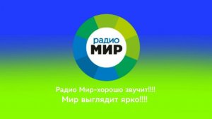 Реклама и анонс (Радио Мир 10.11.2022 11:29 MSK RUS)