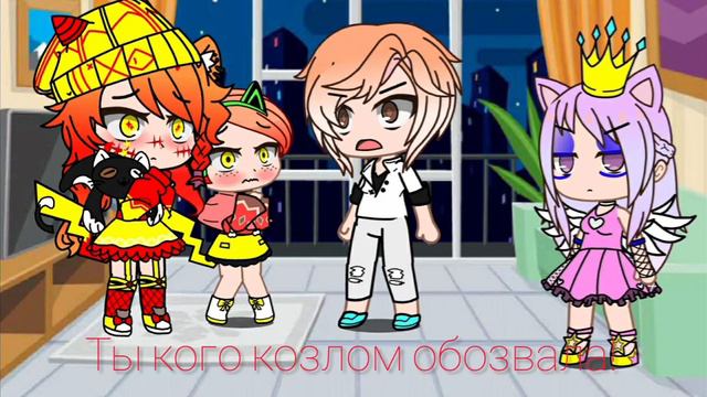 Папа не тигр, папа козёл meme/ГАЧА КЛУБ/AVAGIRL смотреть онлайн