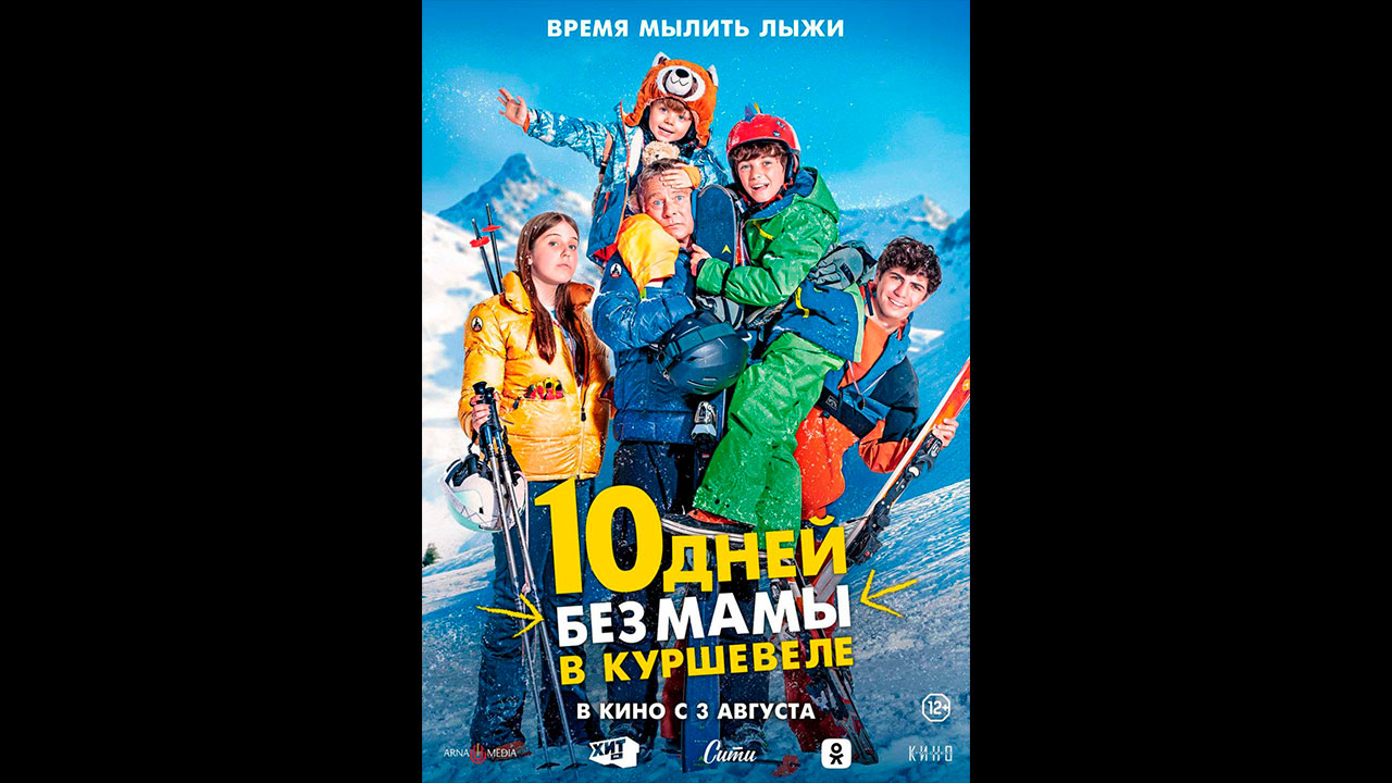 10 дней без мамы в Куршевеле Русский трейлер