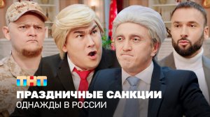 Однажды в России: Праздничные санкции