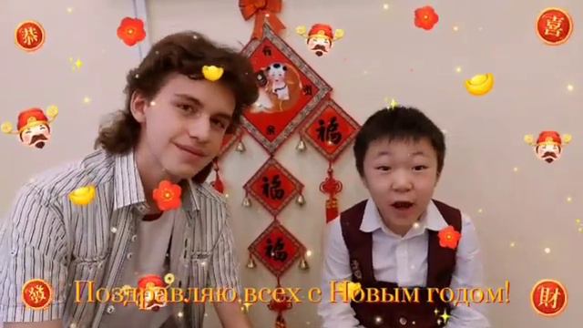 Видеопоздравление с китайским Новым годом смотреть онлайн