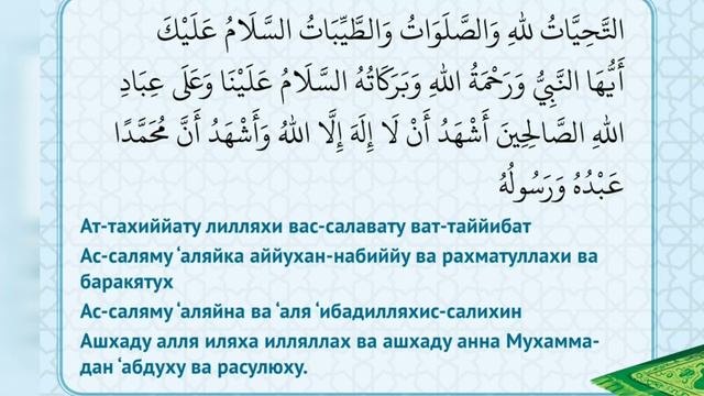 Аттахият (ТАШАХХУД) ТЕЗ ЖАТТОО ЫКМАСЫ! смотреть онлайн