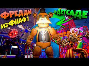 ЗАШЕЛ в ДЕТСАД а ТАМ ФРЕДДИ из ФНАФ 1  ВЗЛОМ FNAF SECURITY BREACH