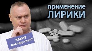 ? Последствия применения Лирики - наркотический эффект от препарата ?