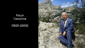 Расул Гамзатов. Литература 7 класс