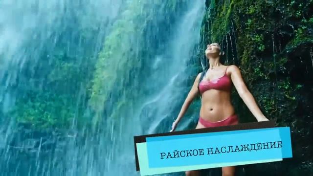 Aroma Sense - ВОДОПАД УДОВОЛЬСТВИЯ! смотреть онлайн