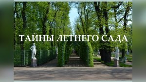 ТАЙНЫ ЛЕТНЕГО САДА