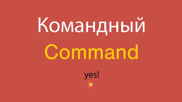 Командный по-английски смотреть онлайн
