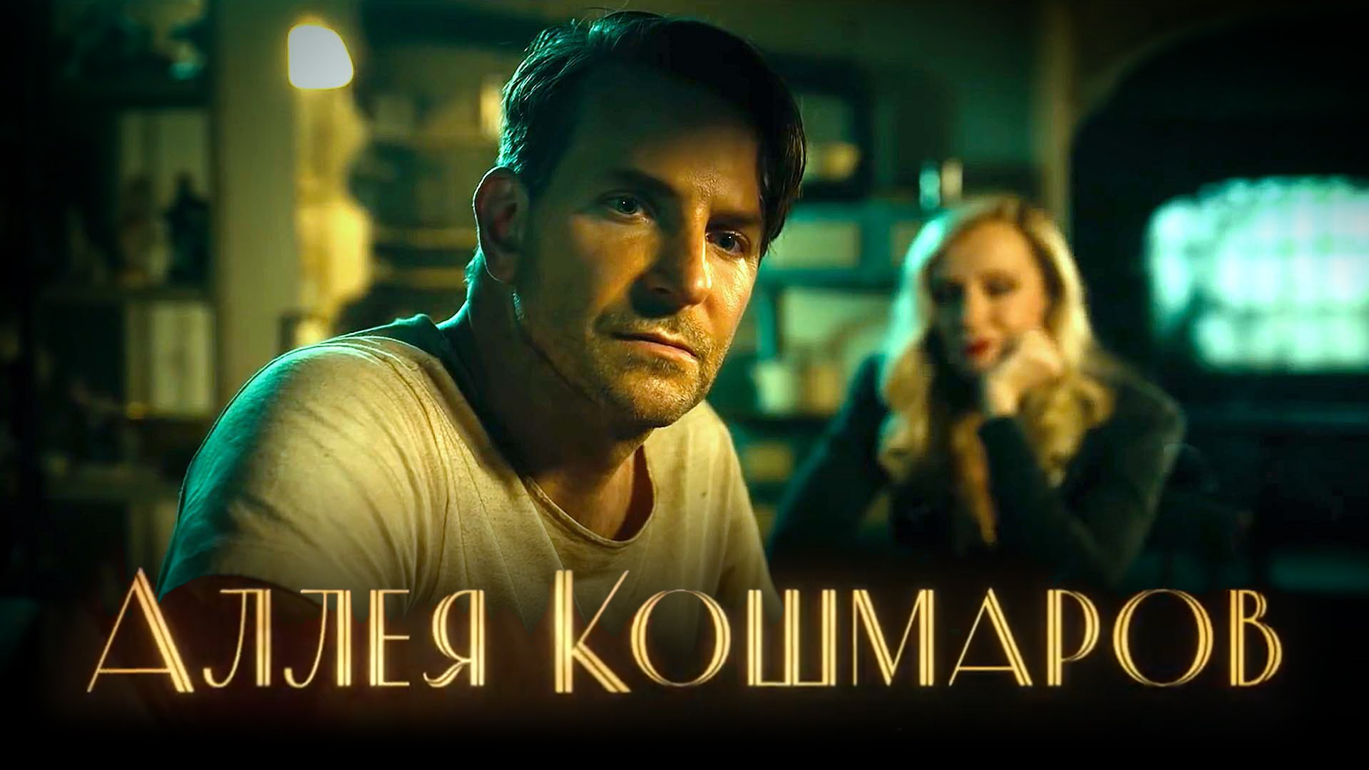Аллея Кошмаров / Nightmare Alley (2021) Официальный Русский Трейлер смотреть онлайн