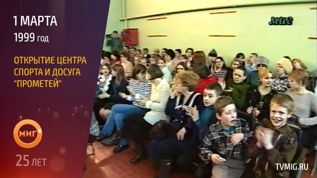 01.03.1999 - Открытие центра спорта "Прометей" смотреть онлайн