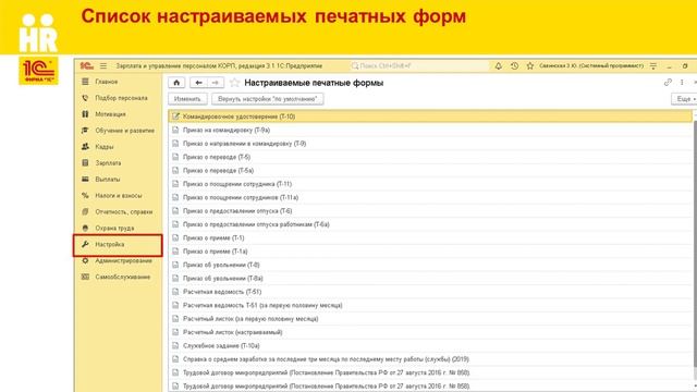 Часть 2 – Расширенные возможности 1С ЗУП КОРП для кадровиков и расчетчиков