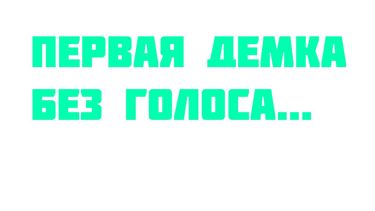 МОЯ ПЕРВАЯ ДЕМКА БЕЗ ГОЛОСА смотреть онлайн