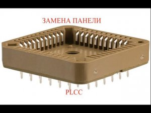 Замена панели PLCC в плате ЦПУ УЭЛ (без нижнего подогрева).