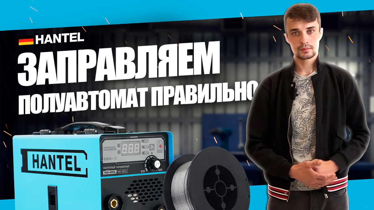 КАК ПРАВИЛЬНО ЗАПРАВИТЬ ПРОВОЛОКУ В СВАРОЧНЫЙ АППАРАТ ПОЛУАВТОМАТ HANTEL MIG 190 смотреть онлайн