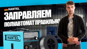 КАК ПРАВИЛЬНО ЗАПРАВИТЬ ПРОВОЛОКУ В СВАРОЧНЫЙ АППАРАТ ПОЛУАВТОМАТ HANTEL MIG 190