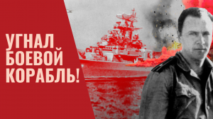 Как произошёл Мятеж на «Сторожевом»? Угнал боевой корабль!