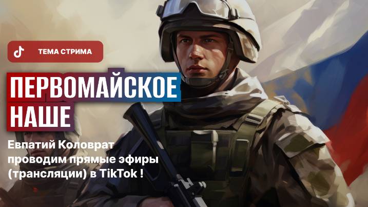 ЕВПАТИЙ КОЛОВРАТ ПРЯМОЙ ЭФИР ТЕМА СТРИМА: ПЕРВОМАЙСКОЕ НАШЕ смотреть онлайн