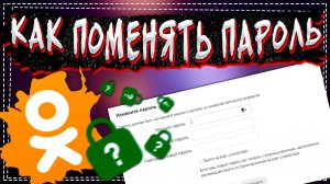 Как поменять Пароль в Одноклассниках с телефона