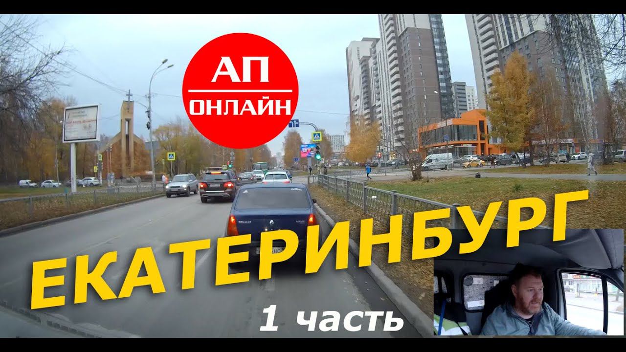 Екатеринбург / Проезд по городу / 1 часть смотреть онлайн
