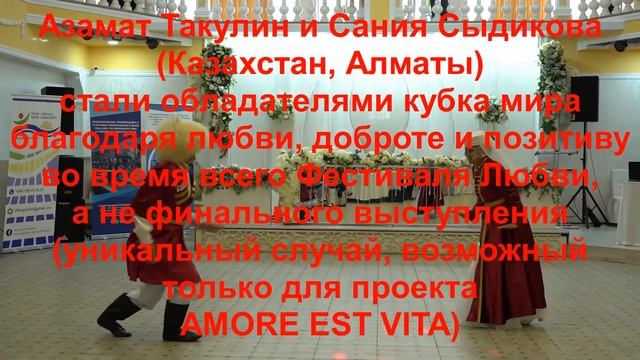 Азамат Такулин и Сания Сыдикова (Казахстан). Первый Всемирный Фестиваль Любви! Историческая хроника смотреть онлайн