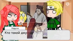 Реакция Кушины и Минато на ТТ (+Наруто 1 часть)/перезалив/