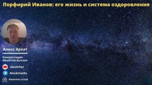 Порфирий Иванов 12 заповедей. Детка: система здоровья и долголетия. История жизни и создания систем