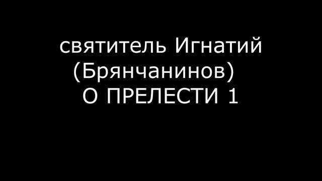 святитель Игнатий Брянчанинов О ПРЕЛЕСТИ  1