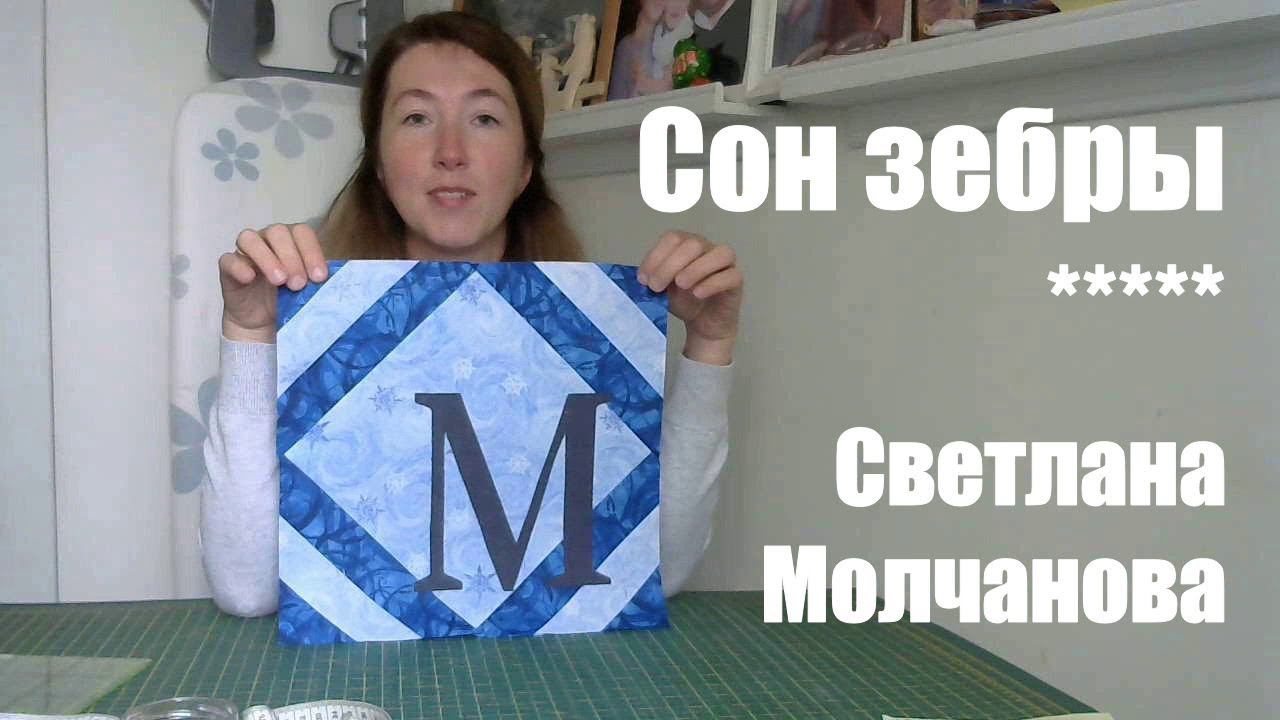 Лоскутный блок "Сон зебры". Одеяло-2017. Выпуск 29 смотреть онлайн