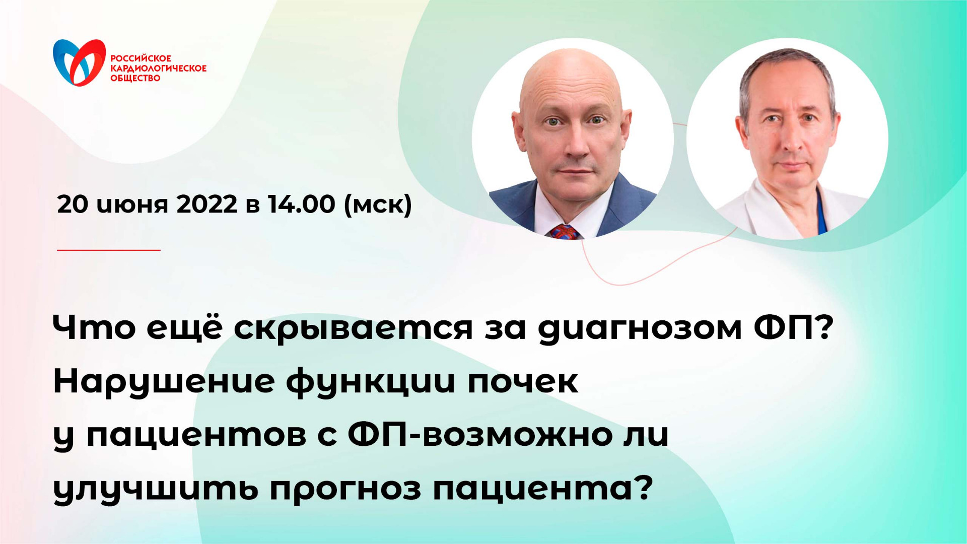 Что ещё скрывается за диагнозом фибрилляция предсердий? Нарушение функции почек у пациентов с ФП смотреть онлайн
