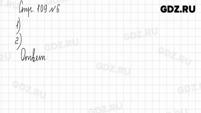 Стр. 109-110 № 1-9 - Математика 3 класс 2 часть Дорофеев смотреть онлайн