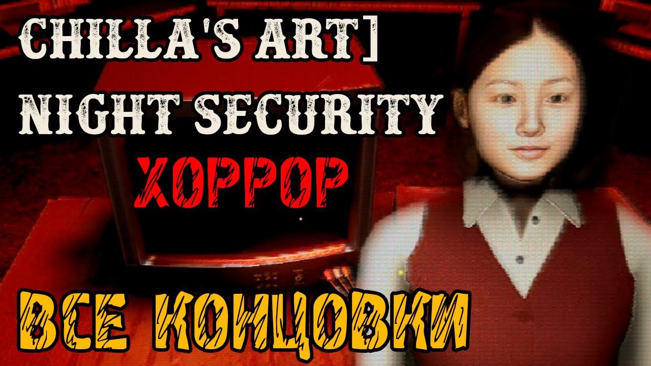 Chilla's Art Night Security - ВСЕ КОНЦОВКИ - ПОЛНОЕ ПРОХОЖДЕНИЕ НА РУССКОМ смотреть онлайн
