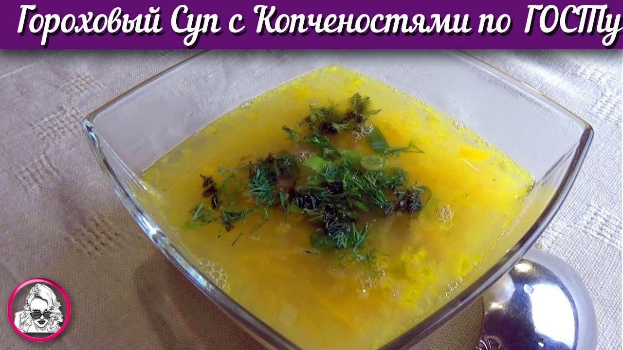 Гороховый Суп с Копченостями по ГОСТу. Самый ПРАВИЛЬНЫЙ гороховый суп. смотреть онлайн
