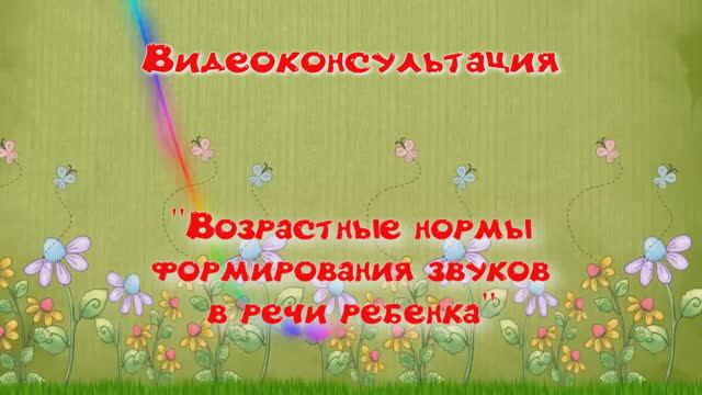 Возрастные нормы формирования звуков в речи ребенка смотреть онлайн